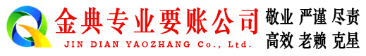 且末金典要账公司